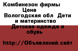 Комбинезон фирмы KERRY › Цена ­ 2 300 - Вологодская обл. Дети и материнство » Детская одежда и обувь   